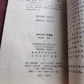 古今中外广告集趣