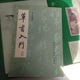 草书入门（10箱右7）