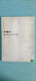 李刚田篆书古诗百首    2007年1版1印