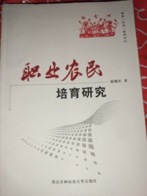 职业农民培育研究