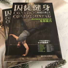 囚徒健身系列 （共2册） 生活休闲 paul coach wade