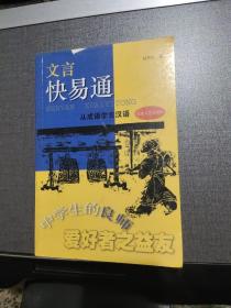 文言快易通:从成语学古汉语