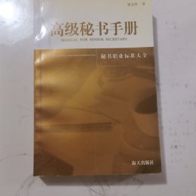 高级秘书手册