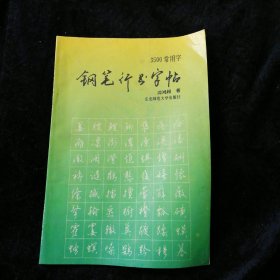 3500常用字钢笔行书字帖