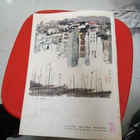 林容生作品选 /内林容生作品17幅（缺封面，不知书名）～人民美术出版社  1979