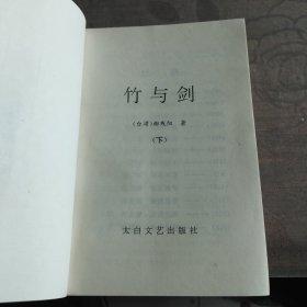 柳残阳作品集:竹与剑(上下)