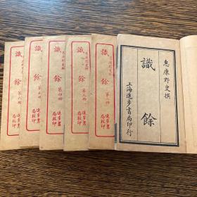 线装石印本，惠康野叟撰《识余》6册一套全，笔记小说