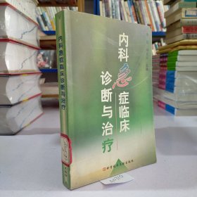 内科急症临床诊断与治疗