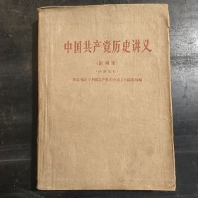 中国共产党历史讲义（试用本）