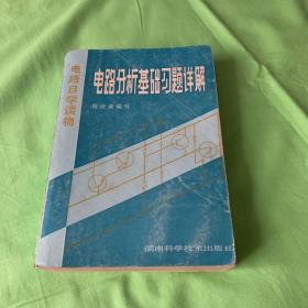 电路分析基础习题详解