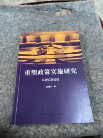 重塑政策实施研究:从理论到经验（签赠本）