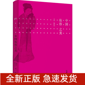 中國妝容之美