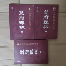 筮府珠林 上中下（足本全译）中国古代术数类图书宝典 看图下单