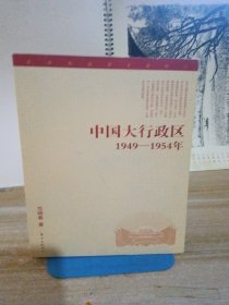 中国大行政区：1949—-1954年