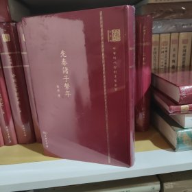 先秦诸子系年（120年纪念版）