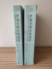 中国管理思想通史（全二册）