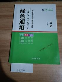 绿色通道，衡水重点高中同步导学案，历史