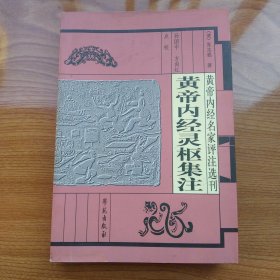 黄帝内经名家评注选刊:黄帝内经灵枢集注