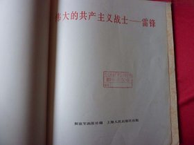 《伟大的共产主义战士——雷锋》老画册。解放军画报社编，上海人民出版1977年12月一版一印，12开。封3是歌曲《学习雷锋好榜样》，封底是宣传画《学习雷锋好榜样、忠于人民忠于党》，品像如图自定，品相要求苛刻者请绕道。