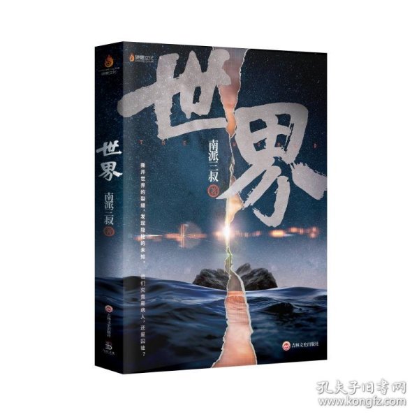 世界(随机差异化赠品版)/南派三叔 南派三叔 9787547272886 吉林文史出版社