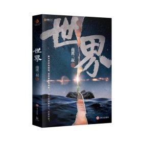 南派三叔：世界（同封笔记本海报随机发货）