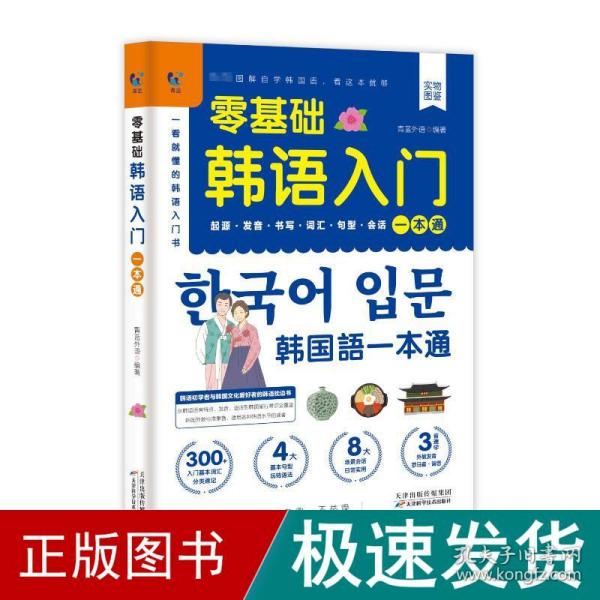 赠音频】零基础韩语入门一本通 从零开始学韩语口语发音词汇单词标准韩国语初级教程学习韩文书籍 零起点自学教材