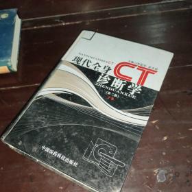 现代全身CT诊断学（第2版）（下卷）