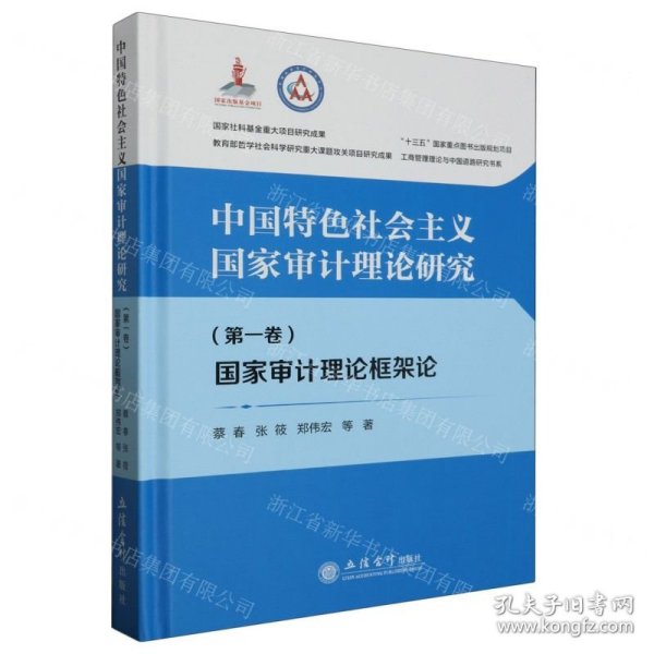 中国特色社会主义国家审计理论研究(第1卷) 国家审计理论框架论