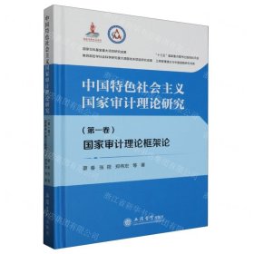 中国特色社会主义国家审计理论研究(第1卷) 国家审计理论框架论