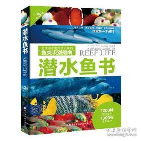 潜水鱼书(第3版全球潜水爱好者追捧的鱼类识别指南)