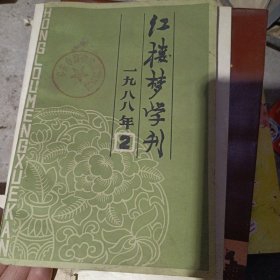 红楼梦学刊1988年第二期