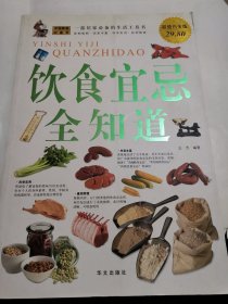 饮食宜忌全知道（超值白金版）