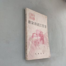 唐宋诗词三百首