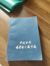 中国古代哲学寓言故事选