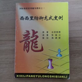西西里防御龙式变例