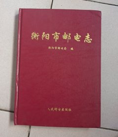衡阳市邮电志