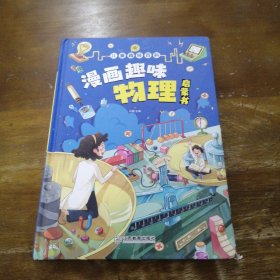 漫画趣味物理 孩子一读就懂的物理漫画版科普启蒙绘本故事书 这就是物理