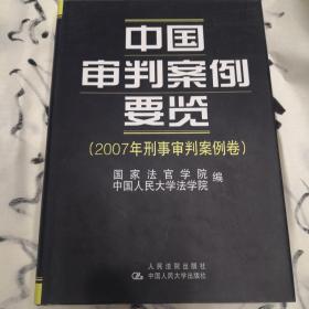 中国审判案例要览：2007年刑事审判案例卷