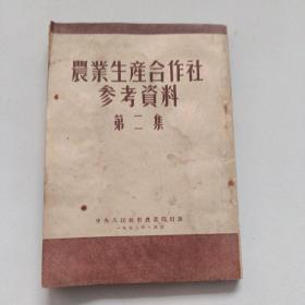 农业生产合作社参考资料（第二集）