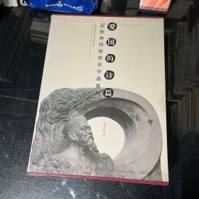 愛國的詩篇
