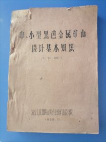 中小型黑色金属矿山设计基本知识。下册