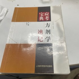 应考宝典：方剂学速记