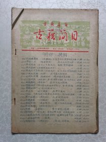 上海古籍书店古籍简目 1961年8月 科学、技术 【油印本】