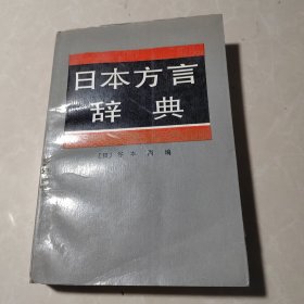 日本方言辞典