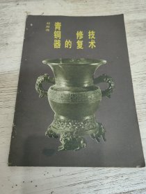 青铜器的修复技术