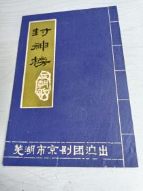 节目单 封神榜【芜湖市京剧团演出】