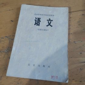 北京市师范学校试用课本语文