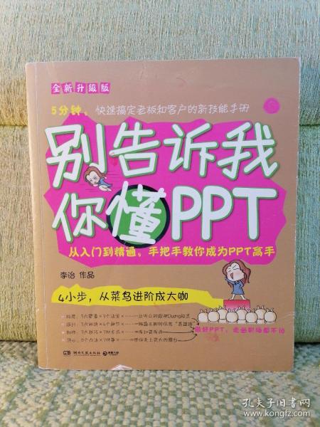 别告诉我你懂PPT：全新升级版