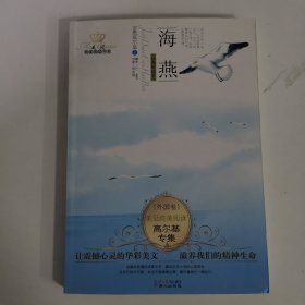 美冠纯美外国卷：高尔基专集·海燕