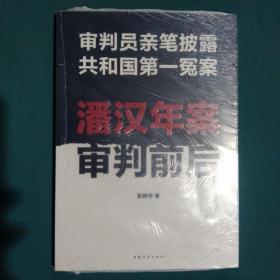 潘汉年案审判前后：审判员亲笔披露共和国第一冤案